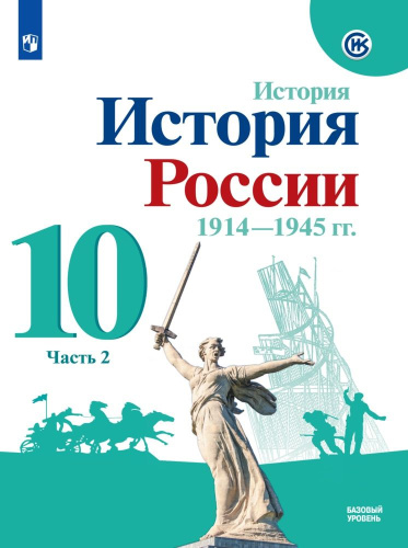 История России. 1914-1945 гг. 10 класс. Базовый уровень. Учебник в 2-х частях. Часть 2