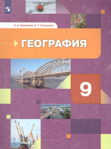 География 9 класс. Хозяйство. Регионы. Учебник