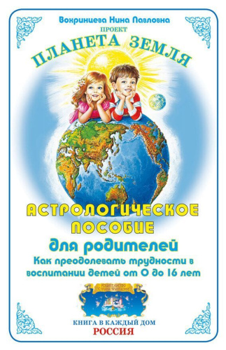 Астрологическое пособие для родителей Как преодолевать трудностив воспитании детей (Страна фантазий)