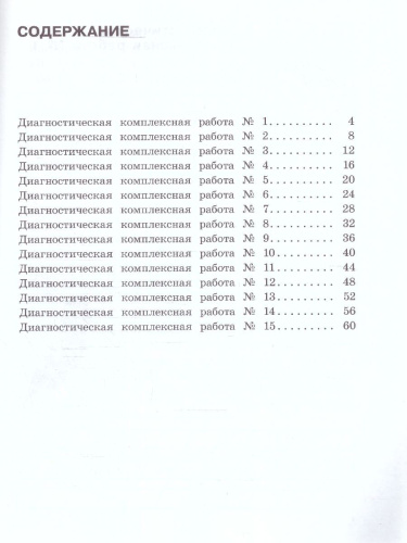Диагностические комплексные работы. Русский язык Математика Окружающий мир Литературное чтение 1 класс