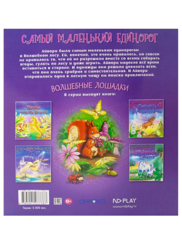 Волшебные лошадки. Самый маленький единорог. Развивающая книга