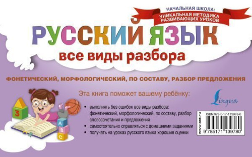 Русский язык. Все виды разбора: фонетический, морфологический, по составу, разбор предложения