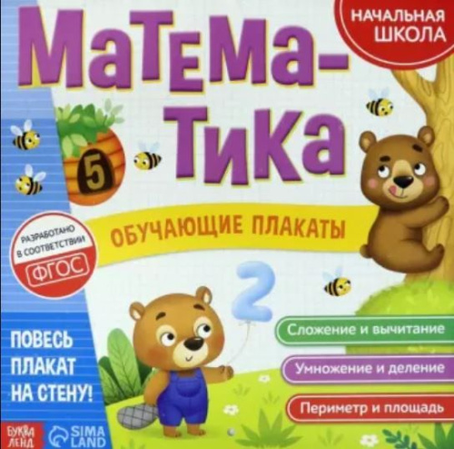 Обучающие плакаты Математика 20 страниц