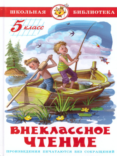 Внеклассное чтение 5 класс. Сборник