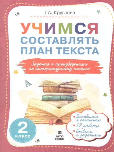Учимся составлять план текста 2 класс. Задания к произведениям по литературному чтению(МТО инфо)