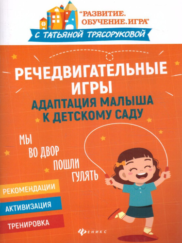 Речедвигательные игры: адаптация малыша к детскому саду