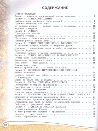 Основы светской этики 4 класс. Рабочая тетрадь. ОРКСЭ. Новый ФП. ФГОС