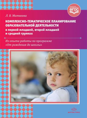 Комплексно-тематическое планирование образовательной деятельности в первой младшей, второй младшей и средней группах. ФГОС