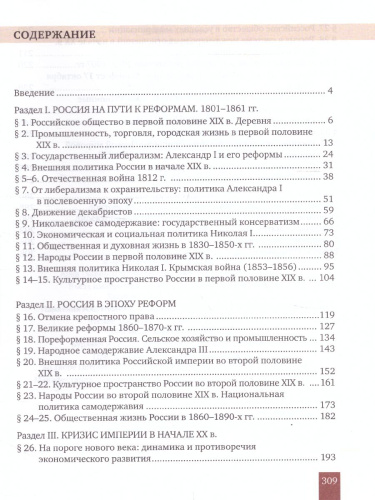 История России 9 класс. 1801-1914 гг. ИКС. Учебник. ФГОС