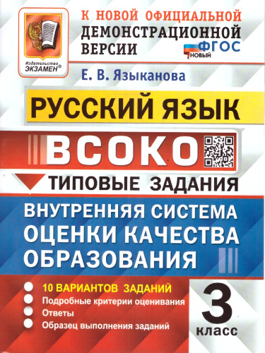 ВСОКО Русский язык 3 класс. ТЗ. 10 вариантов. ФГОС НОВЫЙ