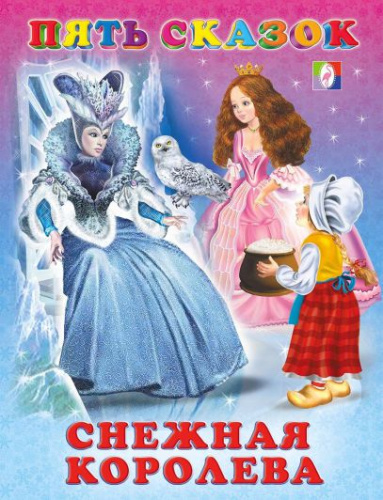 Снежная королева /Кн. в твёрд. перепл.