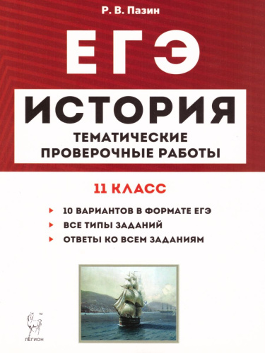 ЕГЭ. История 11 класс. Тематические проверочные работы