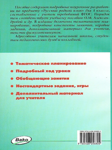 Русский родной язык 1 класс. к УМК Александровой. ФГОС