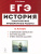 ЕГЭ. История 11 класс. Тематические проверочные работы