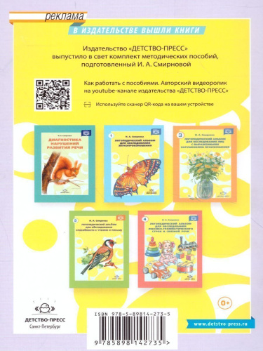 Логопедический альбом №2 для обследования фонетико-фонематической системы речи