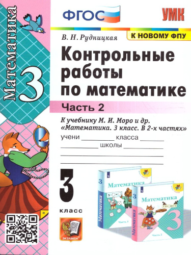 Математика 3 класс. Контрольные работы. Часть 2. (к новому ФПУ). ФГОС