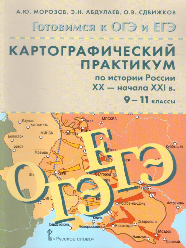 История России 9-11 класс. XX-начало XXI века. Картографический практикум + CD