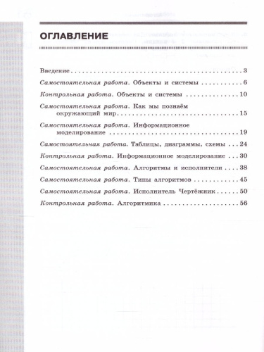 Информатика 6 класс. Самостоятельные и контрольные работы. ФГОС