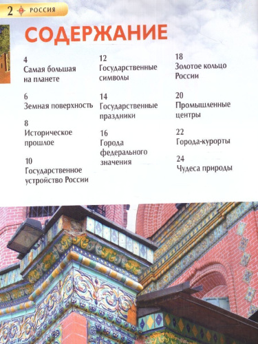 Россия. Детская энциклопедия