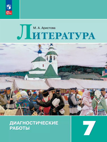 Литература. Диагностические работы. 7 класс