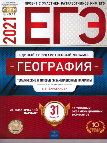ЕГЭ 2021. География. 31 вариант