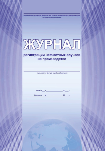 Журнал регистрации несчастных случаев на производстве