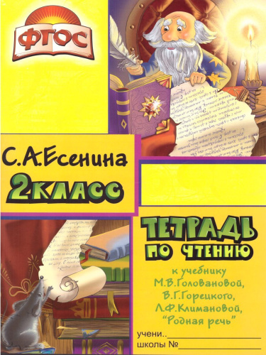 Тетрадь по чтению к учебнику "Родная речь" М.В. Горецкого, В.Г. Горецкого, Л.Ф. Климановой. Пособие для начальных классов. 2 класс
