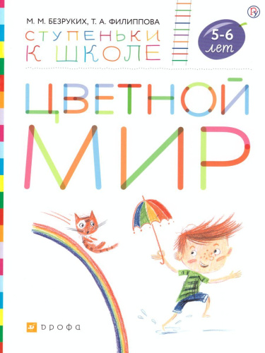 Цветной мир 5-6 лет. Ступеньки к школе