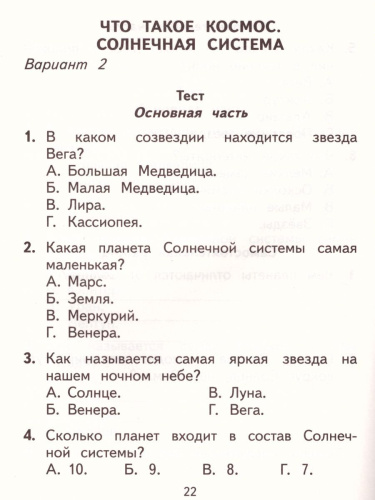 Окружающий мир 2 класс. Тесты и самостоятельные работы для текущего контроля