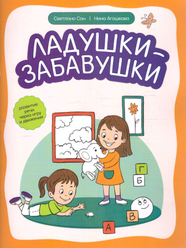 Ладушки-забавушки. Развитие речи через игру и движения. Дома с мамой