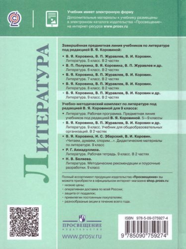Литература 9 класс. Учебник в 2-х частях. Часть 2. ФГОС