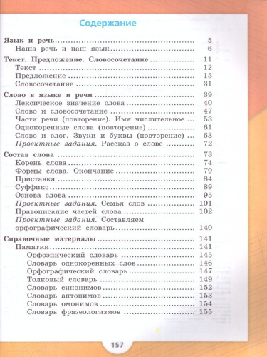 Русский язык 3 класс. Учебник в 2-х частях. Часть 1. УМК "Школа России" (ФП2022)