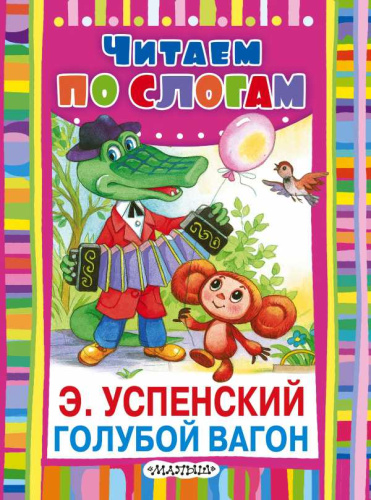 Голубой вагон. Читаем по слогам