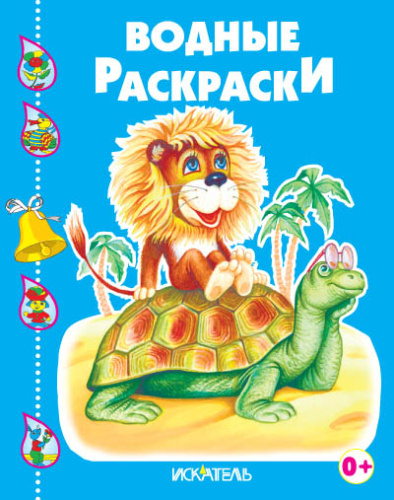 ЧЕРЕПАШКА И ЛЬВЁНОК