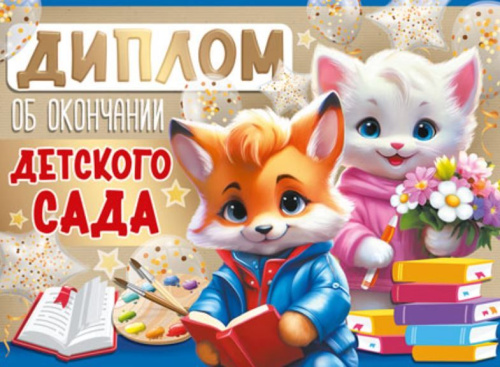 Диплом об окончании детского сада. Двойной