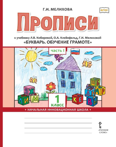 Прописи к учебнику Л.В. Кибиревой «Букварь. Обучение грамоте» 1 класс. В 2-х частях. Часть 1. ФГОС