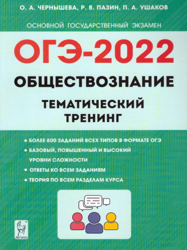 ОГЭ-2022. Обществознание 9 класс. Тематический тренинг