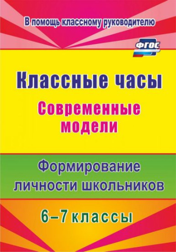 Классные часы 6-7 класс. Современные модели. Формирование личности школьников