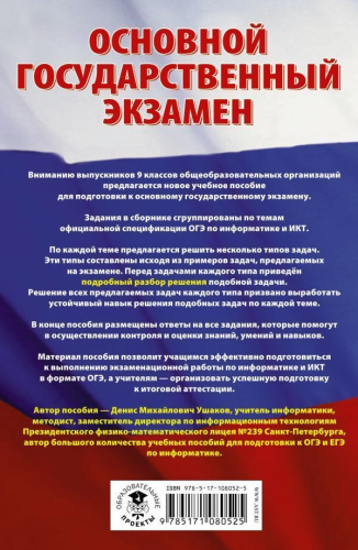 ОГЭ Информатика. Сборник заданий с решениями и ответами для подготовки к основному государственному экзамену