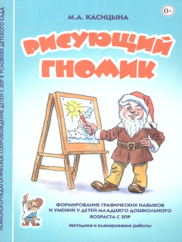Рисующий гномик Формирование графических навыков и умений у детей млад. дошк. возраста с ЗПР (Гном)