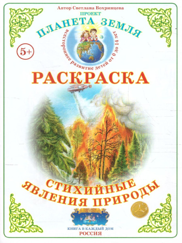 Раскраска "Стихийные явления природы"