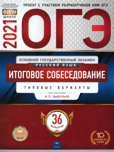 ОГЭ 2021. Русский язык. Итоговое собеседование. 36 вариантов