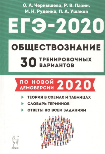 ЕГЭ-2020. Информатика 30 тренировочных вариантов по новой демоверсии 2020 года