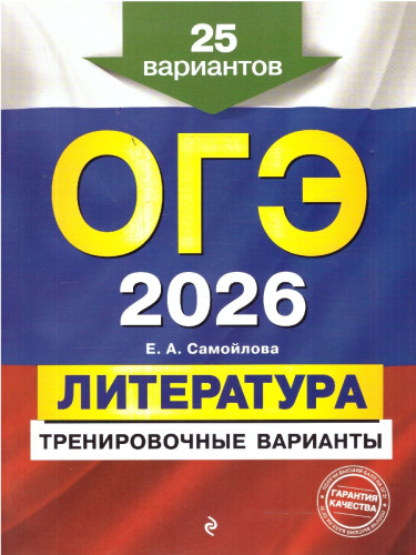 ОГЭ-2026 Литература. Тренировочные варианты. 25 вариантов