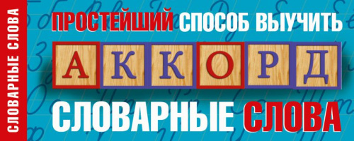 Простейший способ выучить словарные слова. Для начальной школы