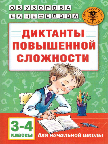 Диктанты повышенной сложности 3-4 классы