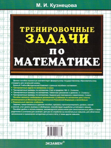Математика 2 класс. Тренировочные задачи. ФГОС Новый