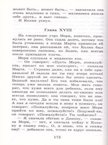 Бернетт Ф.Х. Таинственный сад. Школьное чтение