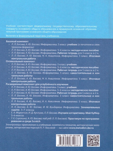 Информатика 5 класс. Учебник