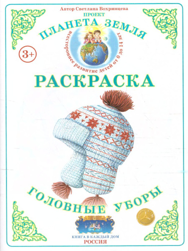 Раскраска "Головные уборы"